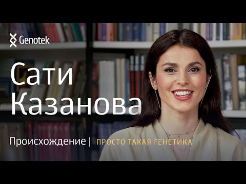 САТИ КАЗАНОВА. ПРОИСХОЖДЕНИЕ // ПРОСТО ТАКАЯ ГЕНЕТИКА