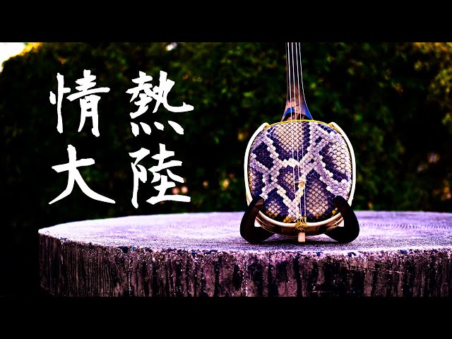 情熱大陸【三線 工工四付き】JOUNETSU TAIRIKU - Taro Hakase [Sanshin