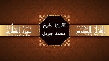 أجمل تلاوات وقراءات القرآن وأكثرها خشوعا | محمد جبريل | سورة الطارق