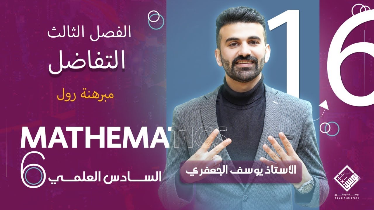 رياضيات السادس العلمي 2025 ( الفصل الثالث / التفاضل  / المحاضرة 16)