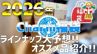 【必見】開催間近!!年1の最大級イベント[2026年Charm福袋]データから徹底分析!!中身予想＆オススメ品で大攻略!!#756【アクアリウム】