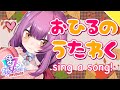 【Karaoke】お昼の歌枠!【初見歓迎/Vtuber乙女おと】
