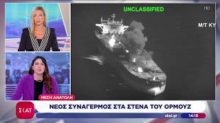 Νέα κλιμάκωση στο Ορμούζ: Οι ΗΠΑ χτύπησαν ιρανικά τάνκερ, με το Ιράν να ανακοινώνει αντίποινα