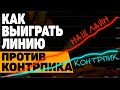 как НА САППОРТЕ выиграть линию против контрпика