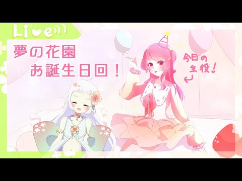 【お誕生日】ゆめかわおめでとう！！！【夢の花園】