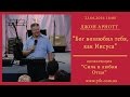 05 - Джон Арнотт - Бог возлюбил тебя, как Иисуса - 23.06.16_18:00