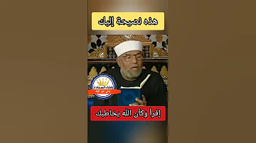 إذا أردت قراءة القرآن فاقرءه هكذا مؤثر الشيخ الشعراوي 