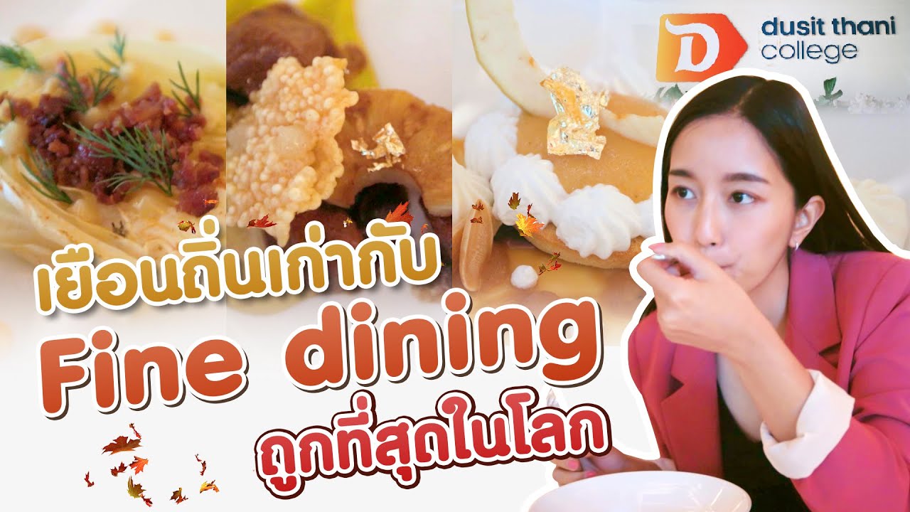[พัดเช้ย] EP.4 พากลับถิ่นเก่าสมัยเรียน กับ Fine Dining ที่ถูกที่สุดในโลก