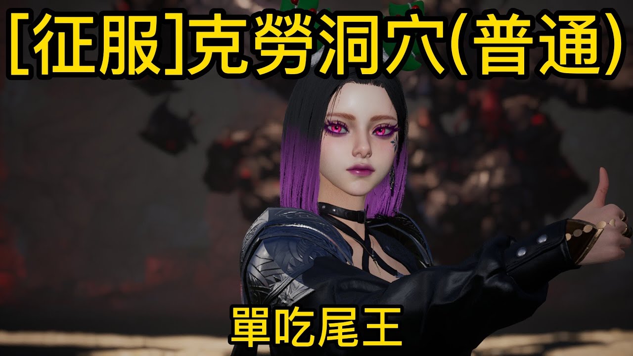 《AION2》自閉流精靈星 單刷[征服]克勞洞穴 尾王