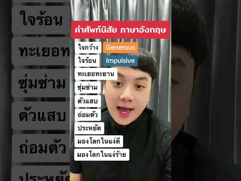 คุณเป็นคนแบบไหน 😀 #เรียนภาษาอังกฤษ #ฝึกภาษาอังกฤษ #ฝึกพูดภาษาอังกฤษ 🇬🇧