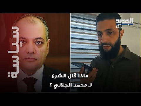 مشاهد نادرة قبل سقوط الأسد ماذا قال الشرع لرئيس وزراء النظام السابق