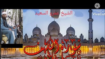 الشيخ عمرو السعيد ماتيسر من سوره الكهف إنتاج عالم الكاسيت تلاوه رائعة جدا