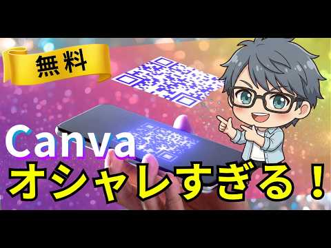 【保存版】CanvaでQRコードを作成する方法！しかも『簡単・無料』