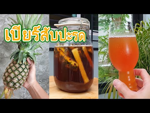 วีดีโอ: วิธีทำสับปะรดในแป้งเบียร์