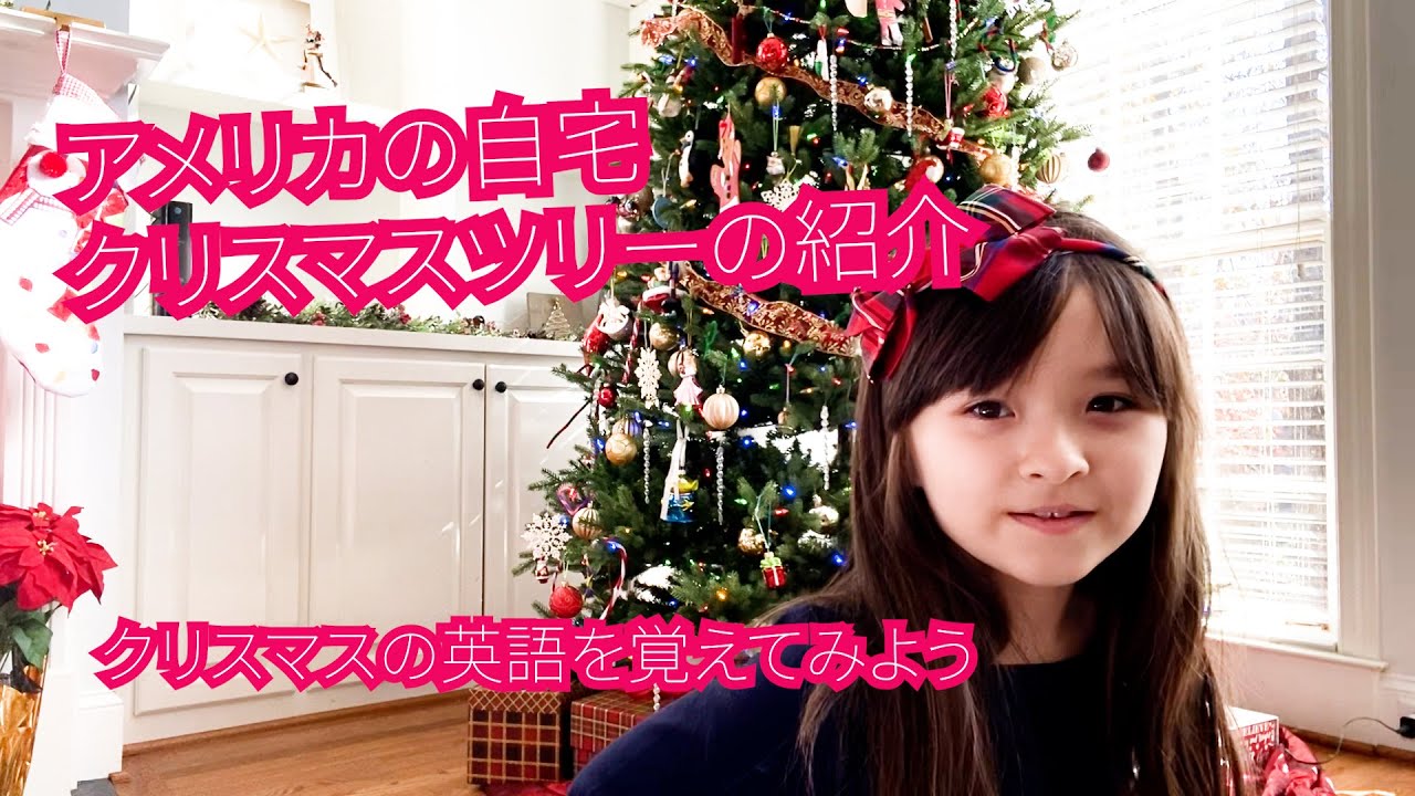 バイリンガル 子供に教えたい英会話 クリスマス英語のまとめ アメリカ生活 アメリカ自宅のクリスマスツリーってどんな感じ Youtube バイリンガル 子供に教えたい英会話 クリスマス英語のまとめ アメリカ生活 アメリカ自宅のクリスマスツリーってどんな感じ Youtube
