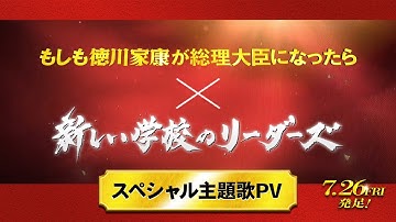 映画『もしも徳川家康が総理大臣になったら』スペシャル主題歌PV【7月26日(金)公開】