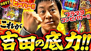 「小杉効果で大当り‼　吉田のヒーハーがホールに響く‼」〈ぱちんこ 水戸黄門 超極上〉ブラマヨ吉田のガケっぱち497