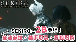 【隻狼/SEKIRO】2B登場！2Bで観る全流派技・義手忍具・忍殺忍術