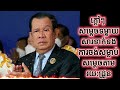 ក្តៅៗ សម្តេច ទម្លាយសារទាក់ទងការចង់សម្លាប់សម្តេចតាមរយ:ដ្រូន