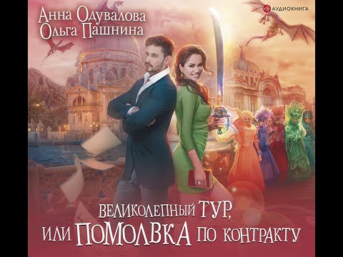 Аудиокнига Ольги Пашниной, Анны Сергеевны Одуваловой «Великолепный тур, или Помолвка по контракту»