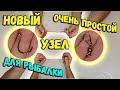 Новый рыболовный универсальный узел для рыбалки