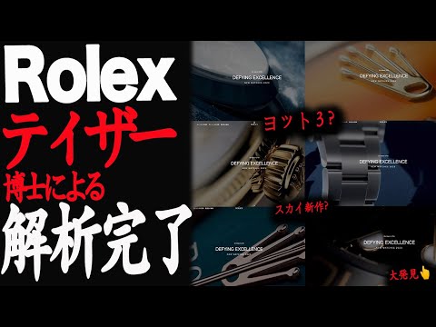 【新事実】新作ロレックスティザー2023！Rolex日本代表の分析まとめたら驚愕！