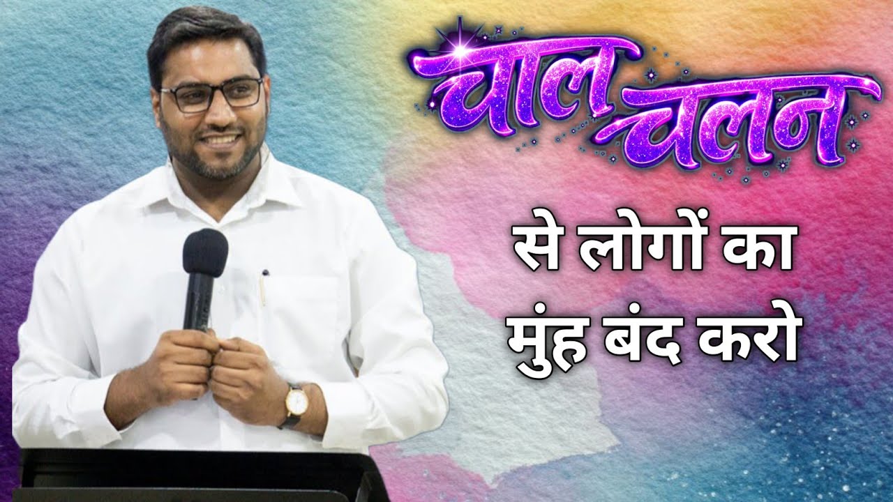 अपने चाल चलन से लोगों का मुंह बंद करो | BROTHER SURAJ PREMANI 