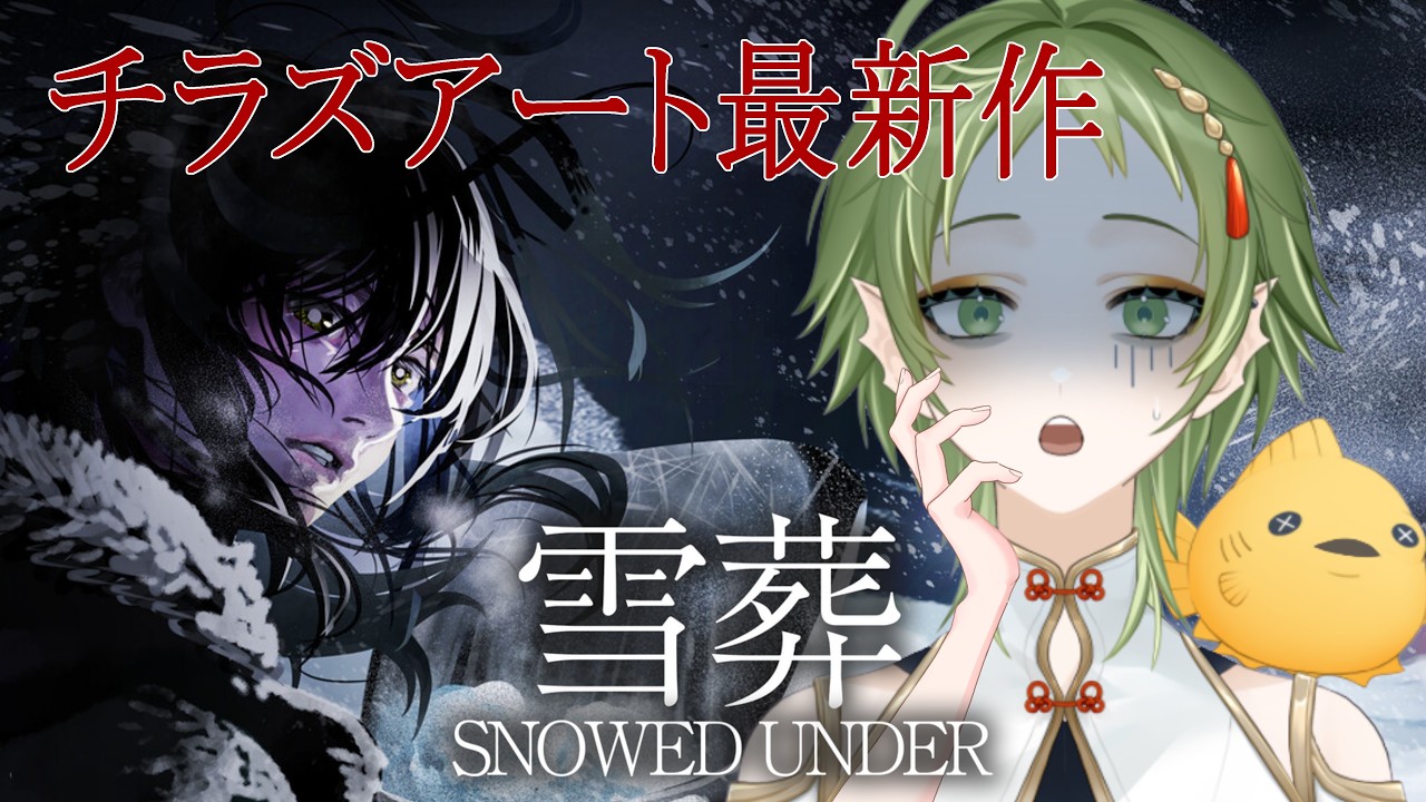 #3【#チラズアート 】雪葬/方向音痴がすんごい【磯魚らげ/#vtuber 】