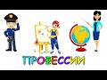 Обучающие мультики для малышей: Профессии 🚀