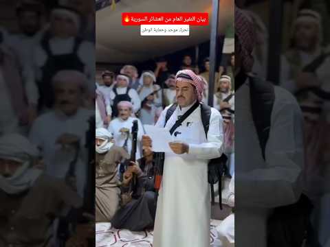 بيان النفير العام من العشائر السورية تحرك موحد وحماية الوطن سوريا عشائر نفير