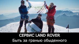 Сервис Ленд Ровер LR-West - соответствовать и быть достойными владельцев Land Rover