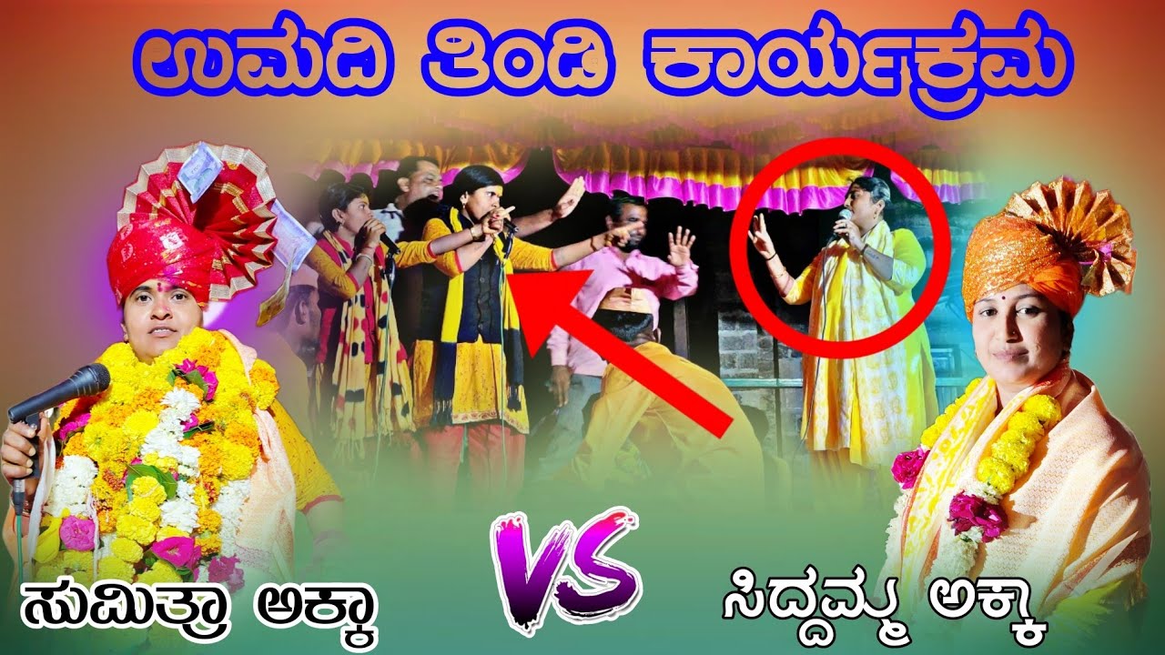 ಉಮದಿ ತಿಂಡಿ ಕಾರ್ಯಕ್ರಮ| ಸುಮಿತ್ರಾ ಮುಗಳಿಹಾಳ ಬಿರುಸಿನ ಸಂಭಾಷಣೆ V's ಸಿದ್ದಮ್ಮ ಅಕ್ಕ ಕೊಳ್ಳೂರಗಿ