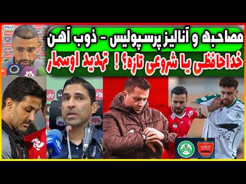 آنالیز پرسپولیس ذوب آهن تهدید اوسمار برای بازگشت و ادعای هاشمیان