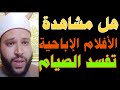 مشاهدة الأفلام الإباحية في رمضان بالليل والنهار هل تفسد الصيام