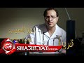 النجم زيزو العجيب كليب تعظيم سلام اخراج هانى الزناتى قريبا على شعبيات Zezo Elageb Tazem Salam 
