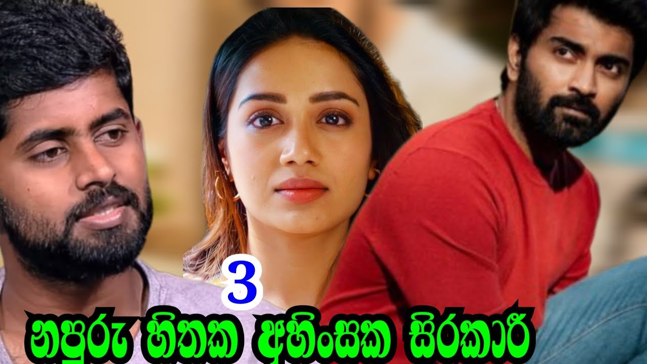 nawakatha | episode 3| නපුරු හිතක අහිංසක sirakari 