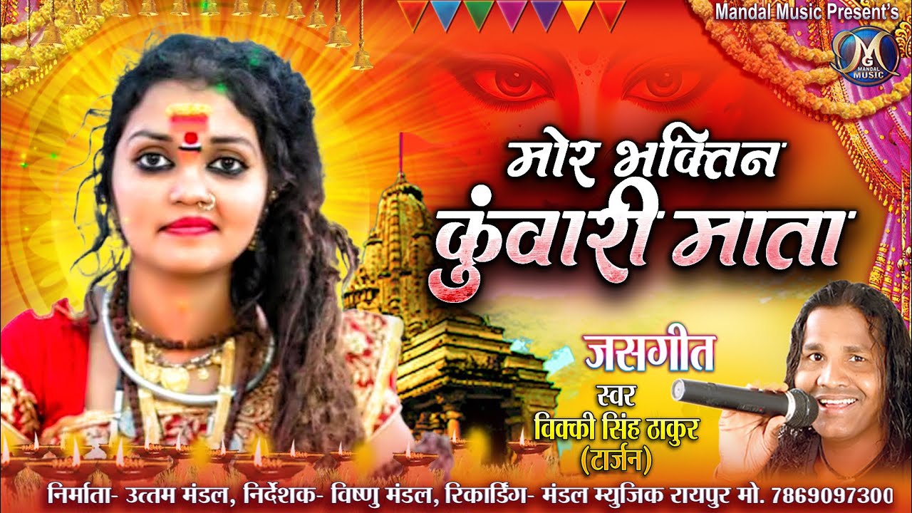 kuwari mata jasgeet // mor bhaktin kuwari mata // singer- vicky singh thakur (tarzan) || audio song