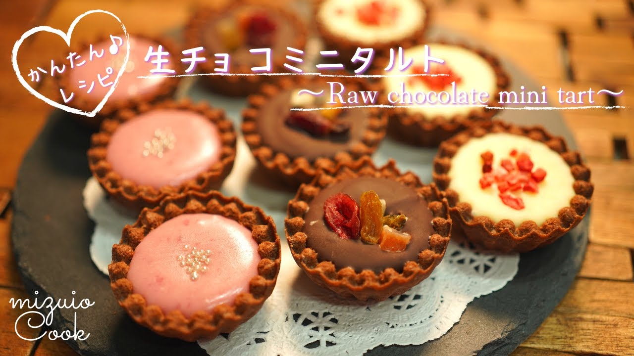 レンジで簡単 生クリームなし 生チョコミニタルトの作り方 Easy In The Microwave How To Make Raw Chocolate Mini Tart Youtube