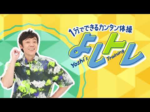 １分でできるカンタン親子体操！小林よしひさ「よしトレ」第１回