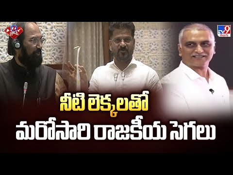 నీటి లెక్కలతో మరోసారి రాజకీయ సెగలు | TG Politics - TV9 - TV9