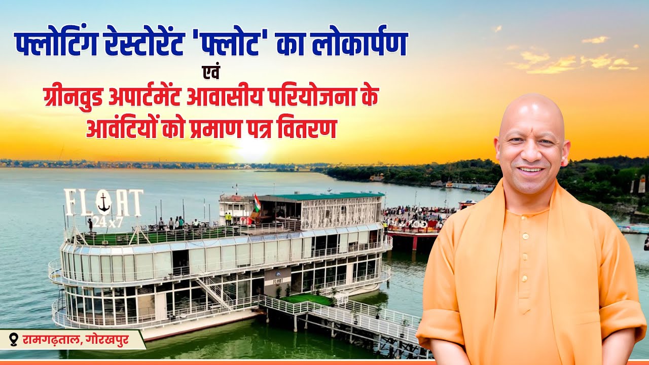 रामगढ़ताल, गोरखपुर में फ्लोटिंग रेस्टोरेंट 'फ्लोट' का लोकार्पण कार्यक्रम