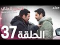 لا تحزن لأجلي الحلقة 37 Atv عربي Benim Için üzülme