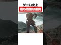 ゲーム史上最も残酷な道具
