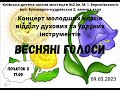 09.03.2023 Концерт молодших класів відділу духових та ударних інструментів «ВЕСНЯНІ ГОЛОСИ»