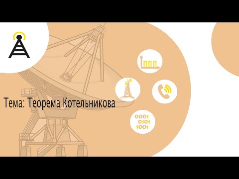ТЭС|Теорема Котельникова
