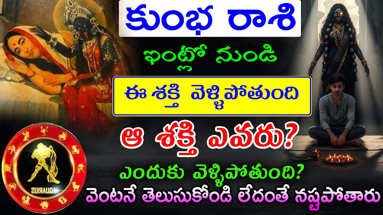 కుంభరాశి వారి ఇంట్లో నుండి ఈ శక్తి  వెళ్ళిపోతుంది ఆ శక్తి ఎవరు ఎందుకు వెళ్ళిపోతుంది తెలుసుకోండి