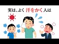 【衝撃の事実】たくさん汗をかく人は…