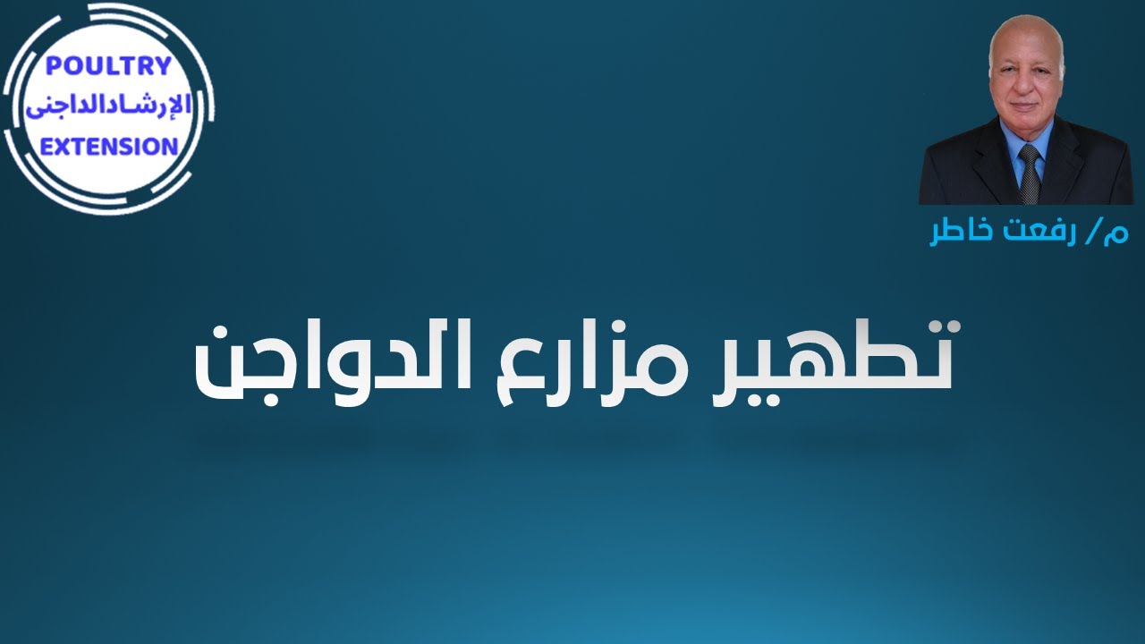 تطهير مزارع الدواجن