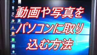 動画や写真をパソコンに取り込む方法‼️【 誰でも簡単分かりやすく説明】