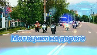 Мотоцикл На Дороге #Video #Live #Motivation #Trending #Motovlog